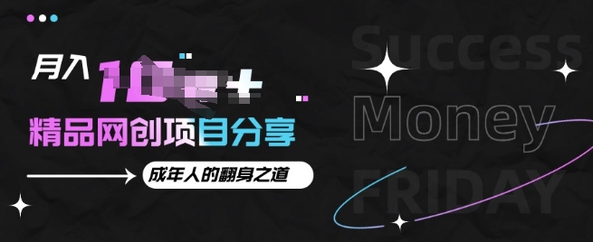 月入十个的网创项目分享，成年人的最快翻身之道-赚钱网