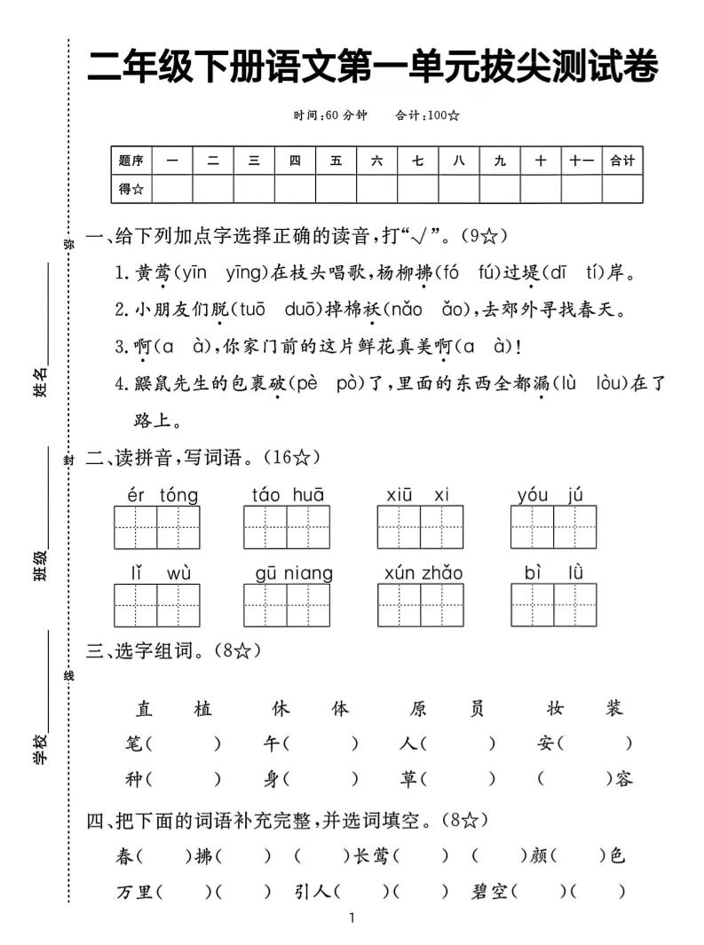 【语文试卷】二下语文第一单元拔尖测试卷（含答案5页）-赚钱网