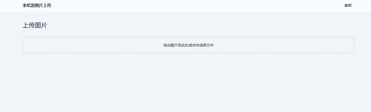 米哈游图床带API网站源码-赚钱网