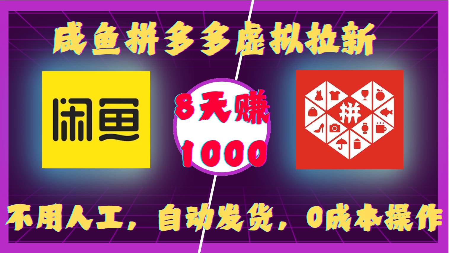 咸鱼拼多多虚拟拉新，不用人工，自动发货，0成本操作，8天收益1k-赚钱网
