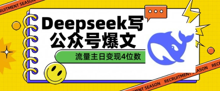 用DeepSeek写公众号爆文，流量主收益一篇文章变现4位数-赚钱网