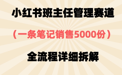 小红书班主任管理赛道，一套资料卖了5000份，全流程详细拆解-赚钱网
