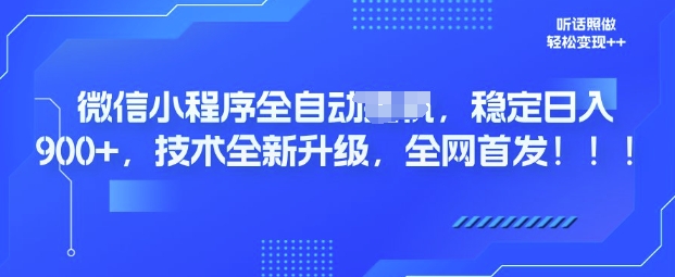 微信小程序全自动广告，纯小白易上手，稳定日入多张，技术全新升级，全网首发-赚钱网
