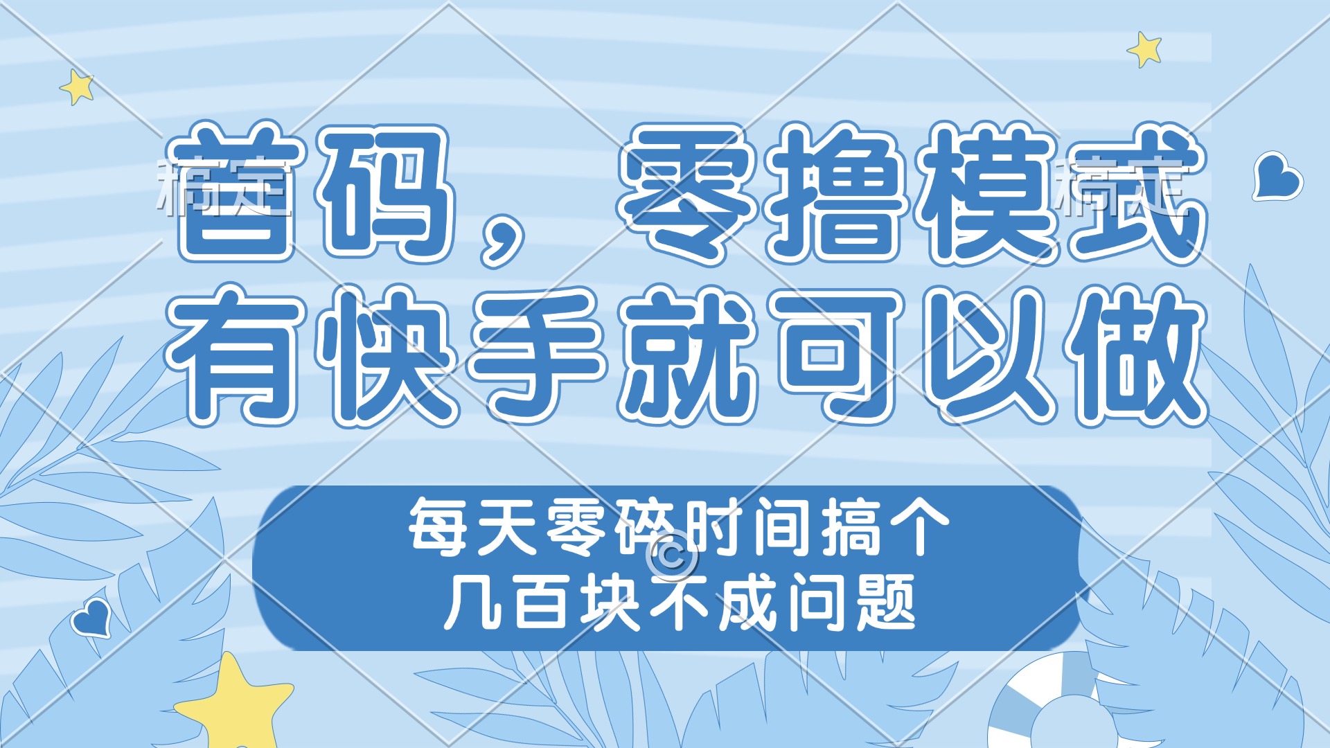 （14606期）零撸模式，有快手就可以做，每天零碎时间搞个几百块不成问题-赚钱网