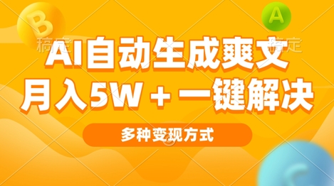 AI自动生成爽文 月入过w+一键解决 多种变现方式 看完就会-赚钱网