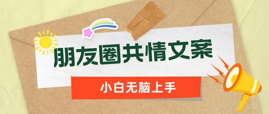 朋友圈共情文案，红利流量很大，作品制作简单，小白轻松上手-赚钱网