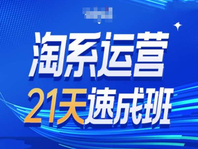 淘系运营21天速成班第34期-搜索最新玩法和25年搜索趋势-赚钱网