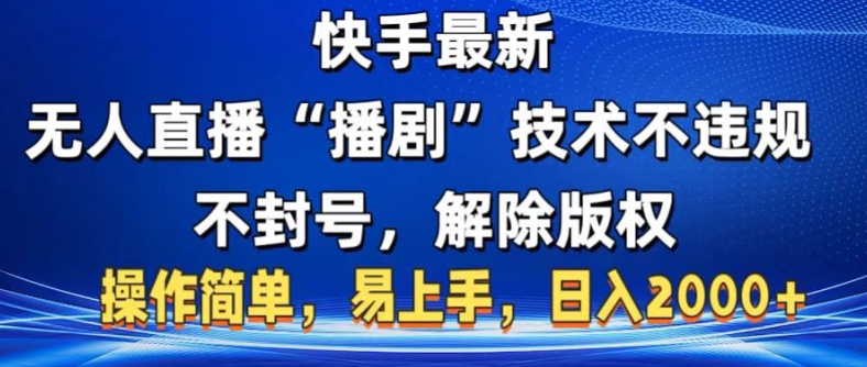 快手最新无人直播“播剧”零投入，不违规，不封号，解除版权，操作简单，小白易上手-赚钱网