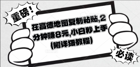 在高德地图复制粘贴，2分钟挣8块，小白秒上手-赚钱网