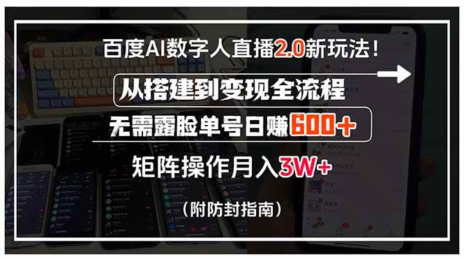 （15555期）百度AI数字人直播2.0新玩法！从搭建到变现全流程，无需露脸单号日赚600…-赚钱网