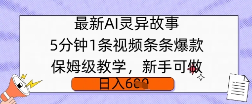 最新AI灵异故事，5分钟1条视频，条条爆款保姆级教学，新手可做，日入多张-赚钱网