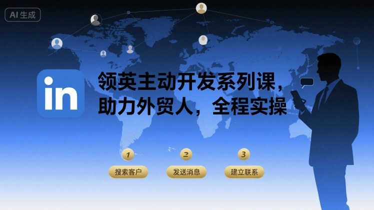 领英主动开发系列课，助力外贸人，全程实操-赚钱网