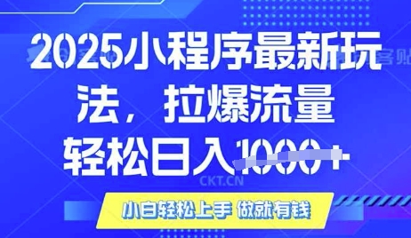 25年最新小程序升级玩法对接腾讯平台广告产被动收益，轻松日入多张【揭秘】-赚钱网