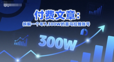 付费文章：拆解一个年入300W的喜马拉雅账号-赚钱网