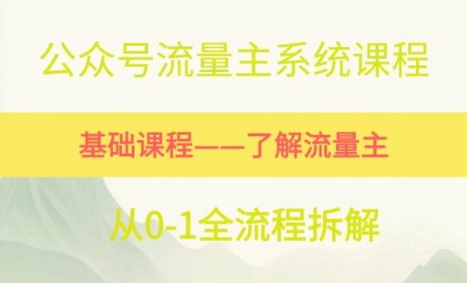公众号流量主系统课程，万次阅读单价50-2张+，多个赛道推荐-赚钱网