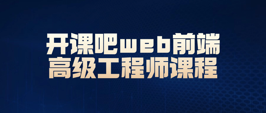 开课吧web前端高级工程师课程-赚钱网