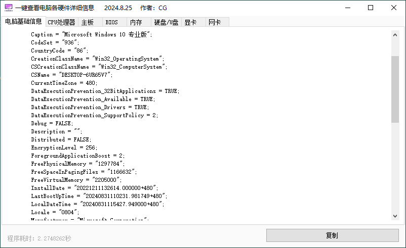 一键查电脑各硬件详细信息v1.0.0-赚钱网