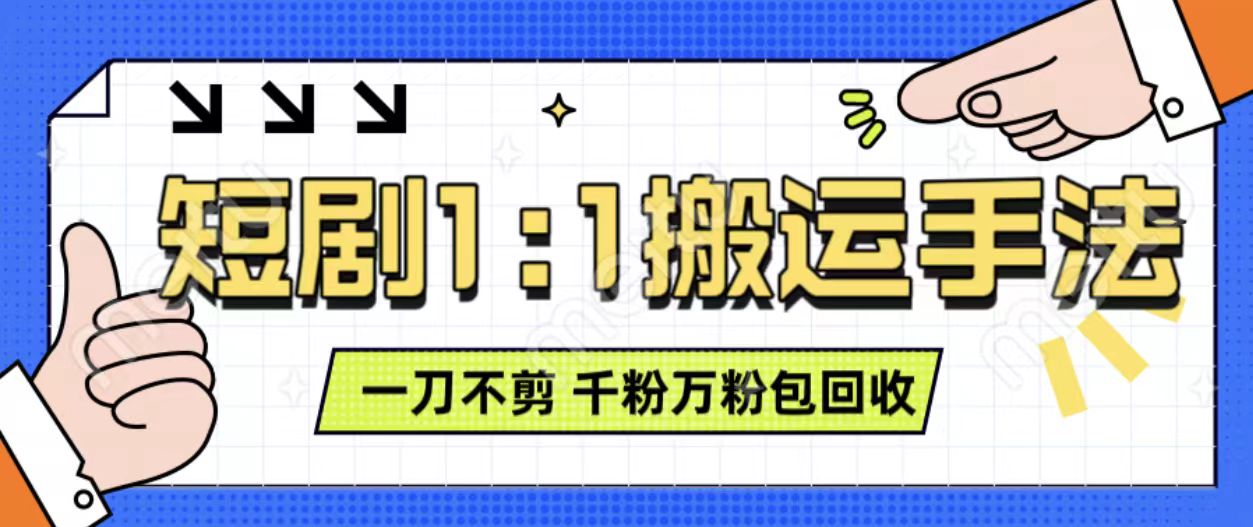 抖音短剧最新玩法，一刀不剪也能轻松过原创，一个作品3分钟，单账号收益3张，可矩阵操作【揭秘】-赚钱网