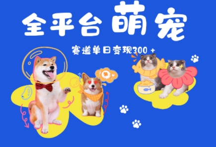 全平台萌宠治愈赛道，一天变现3张+-赚钱网