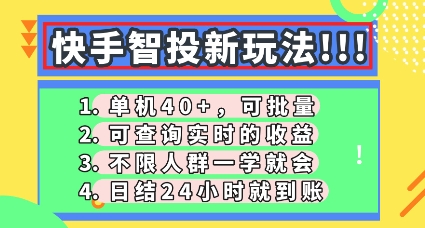 快手智投新玩法，单机日入40+，可批量，可查询实时收益，零门槛【揭秘】-赚钱网