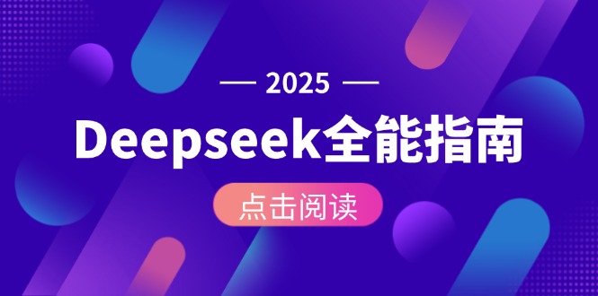 （15045期）Deepseek全能指南：从安装部署到API调用，掌握AI核心操作全流程-赚钱网