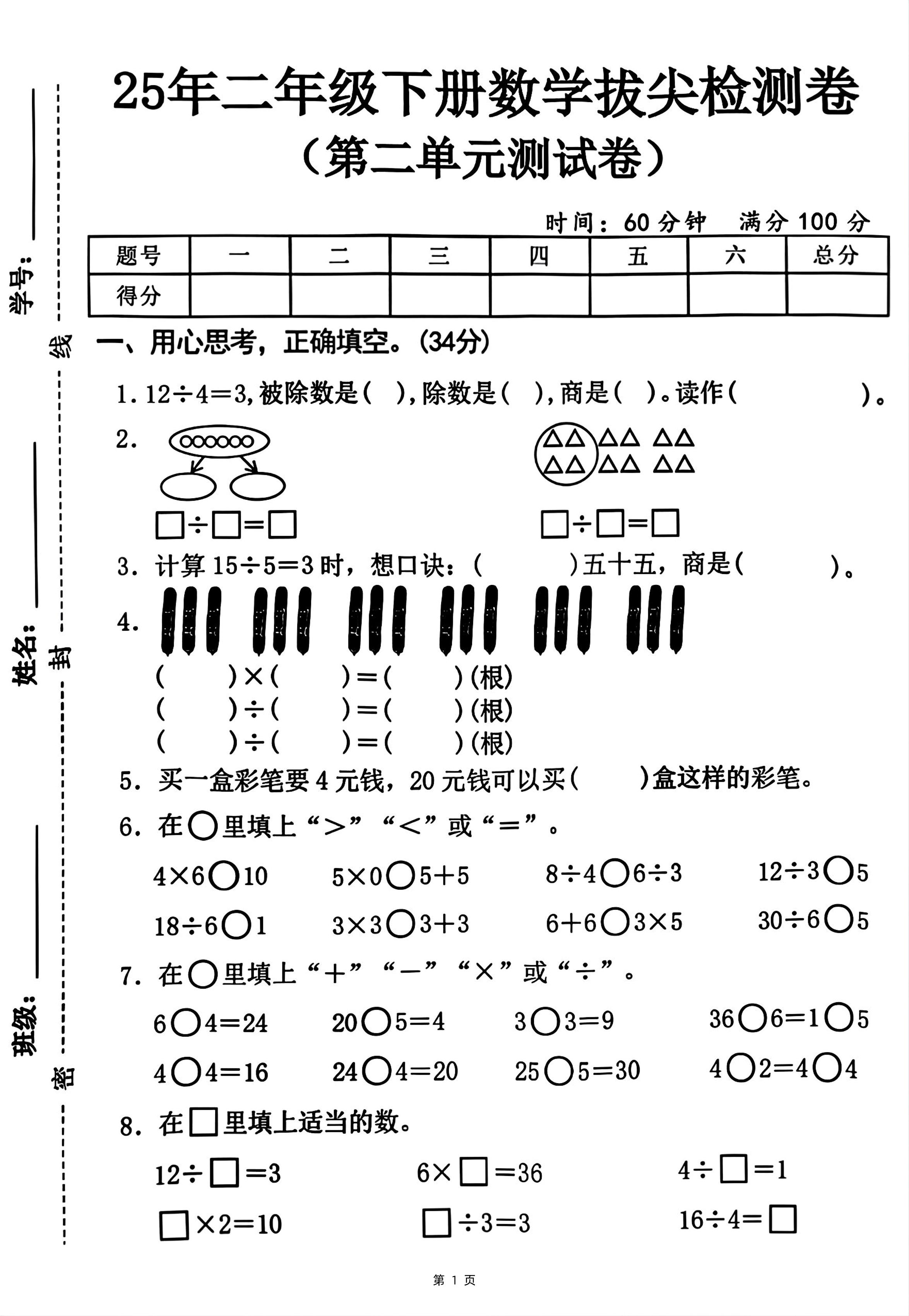 25二下数学第二单元拔尖测试卷-12除以4（含答案5页）人教-赚钱网