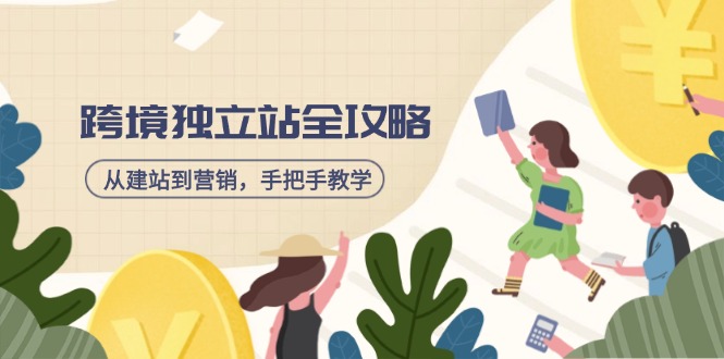 （14499期）跨境独立站全攻略，从建站到营销，手把手教学，资源全推荐！-赚钱网