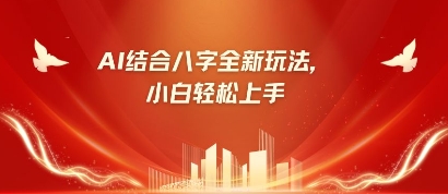 八字小白靠AI躺挣，市场需求暴涨500%-赚钱网