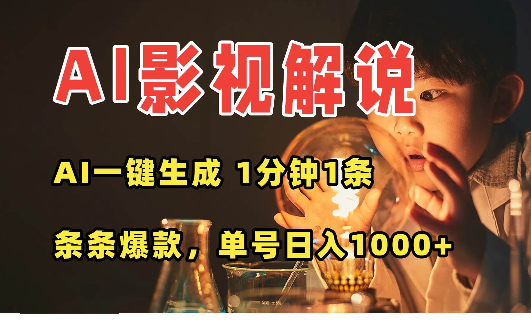 （15730期）AI一键生成影视解说视频，无需剪辑1分钟1条，条条爆款，多平台变现日入…-赚钱网