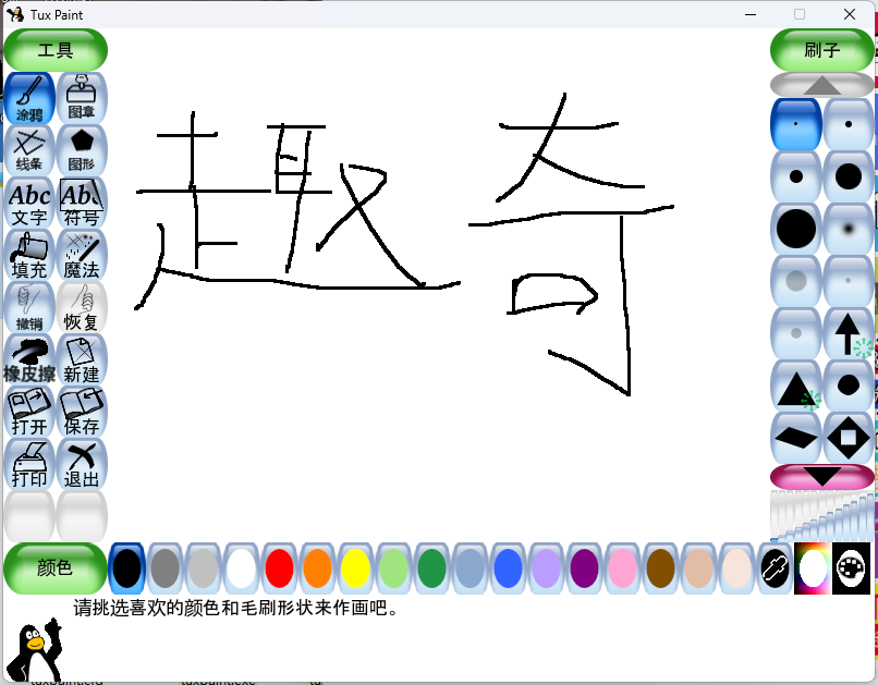 Tux Paint儿童绘画v0.9.30绿色版-赚钱网