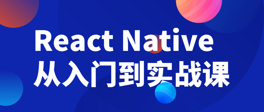 React Native从入门到实战课-赚钱网