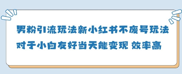 男粉引流玩法(新)，玩法友好做的好当天就能变现-赚钱网
