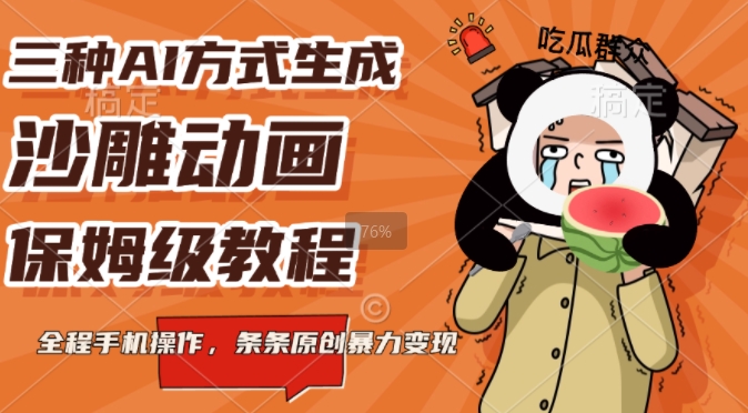 三种AI方式生成沙雕动画，全程手机操作，条条原创，多重变现-赚钱网