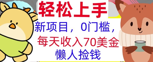 新项目，0门槛，每天被动收入70美刀，复制粘贴，懒人捡钱-赚钱网