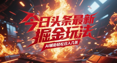 今日头条最新暴力掘金玩法，AI辅助轻松日入几张-赚钱网