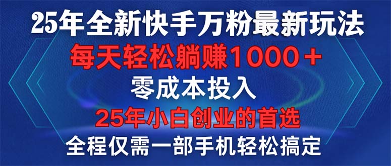 （14005期）25年全新快手万粉玩法，全程一部手机轻松搞定，一分钟两条作品，零成本…-赚钱网