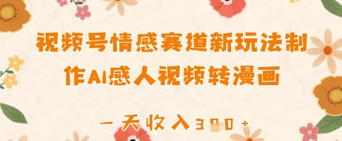视频号情感赛道新玩法，制作AI感人视频转漫画，一天收入3张-赚钱网