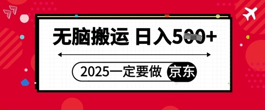2025年一定要做京东，无脑搬运，日入5张-赚钱网