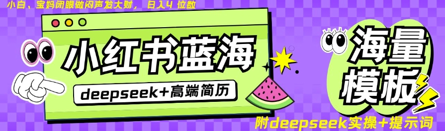 Deepseek+小红书简历蓝海赛道，24小时网盘自动发货，零成本，不限时间地点，日入四位数-赚钱网