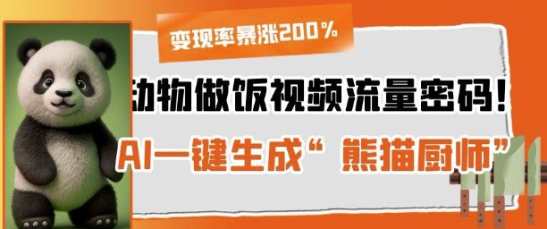 动物做饭视频流量密码！AI一键生成“熊猫厨师”，变现率暴涨200%-赚钱网