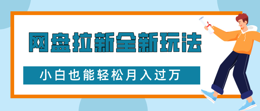网盘拉新全新玩法，免费复习资料引流大学生粉二次变现，小白也能轻松月入过W【揭秘】-赚钱网