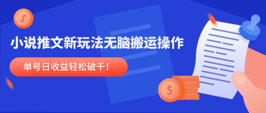 （14891期）小说推文新玩法，无脑搬运操作，单号日收益轻松破千！-赚钱网