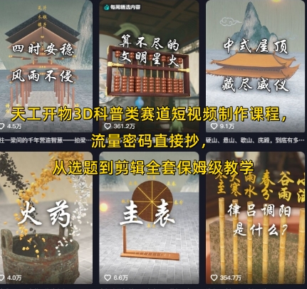 天工开物3D科普类赛道短视频制作课程，流量密码直接抄，从选题到剪辑全套保姆级教学-赚钱网