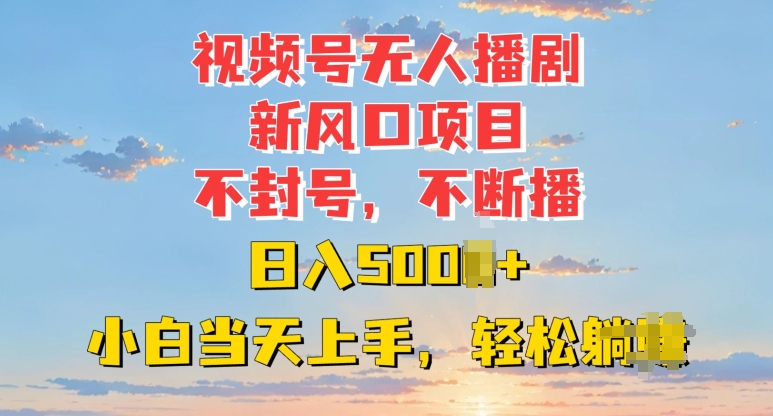 视频号无人播剧新风口：不封号不断播，日入多张，小白当天上手-赚钱网