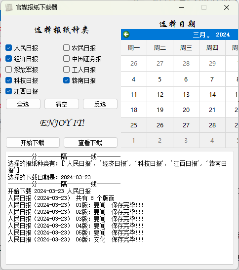 官媒报纸下载器v1.0.0单文件版-赚钱网