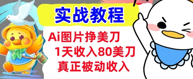 Ai图片挣美金，小白专属，1天收入80美刀，0门槛，真正的被动收入-赚钱网