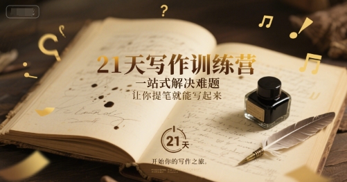 21天写作训练营，​一站式解决难题，让你提笔就能写起来-赚钱网