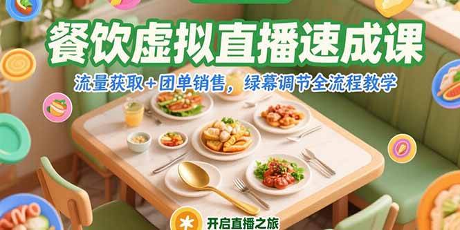 （15293期）餐饮虚拟直播速成课，流量获取+团单销售，绿幕调节全流程教学-赚钱网