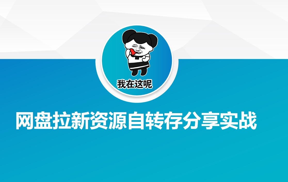网盘拉新资源自动转存分享实战-赚钱网
