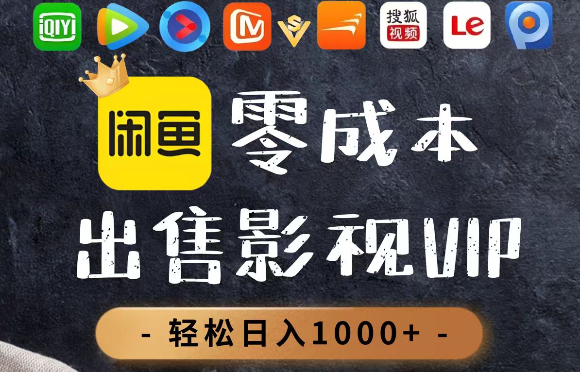 （14656期）零成本卖影视会员，一天卖出上百单，轻轻松松日入1000+-赚钱网